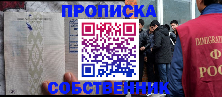 прописка от собственника в Саранске